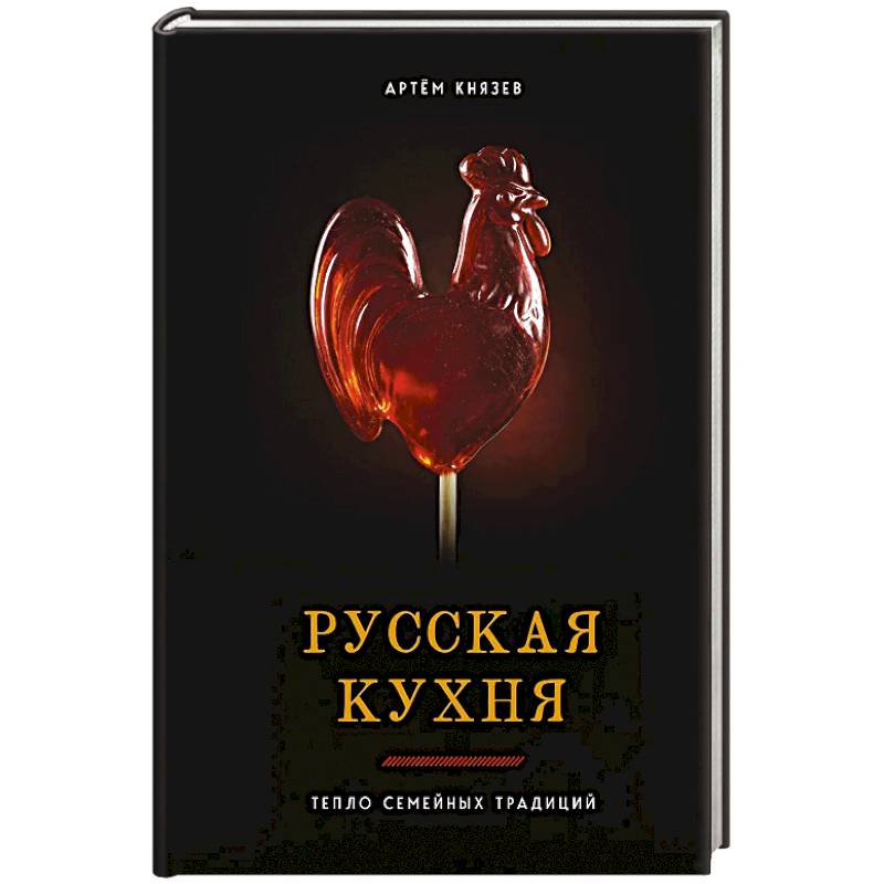 Русская кухня. Тепло семейных традиций
