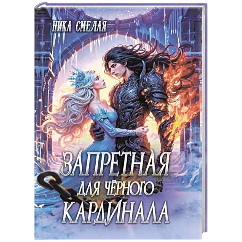 Запретная для чёрного кардинала