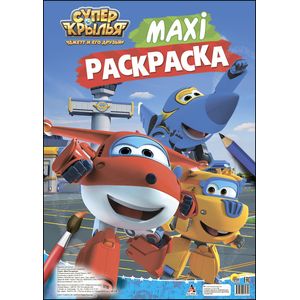 Макси-раскраска. Супер крылья