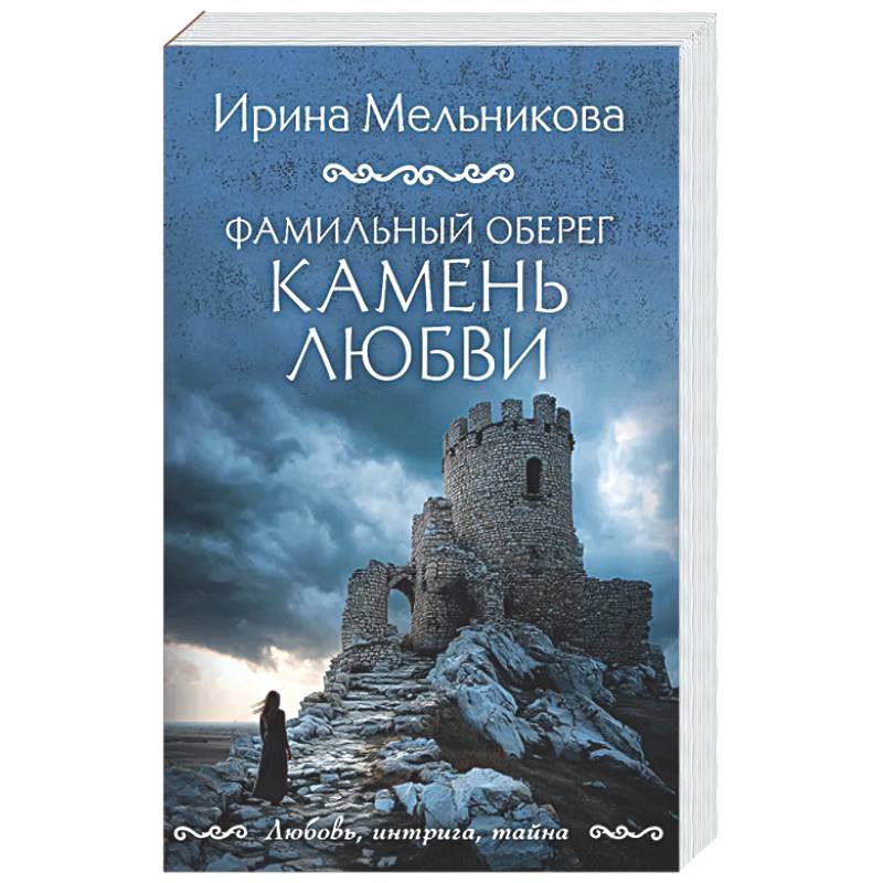 Фамильный оберег. Камень любви