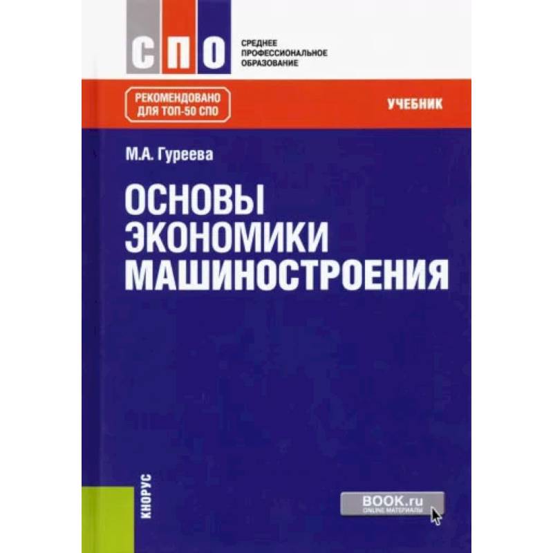 Основы экономики машиностроения. Учебник
