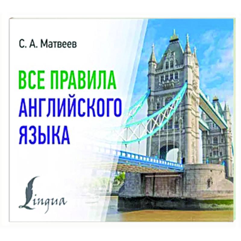 Все правила английского языка Все правила английского языка