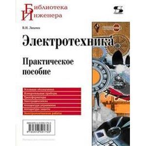 Электротехника. Практическое пособие