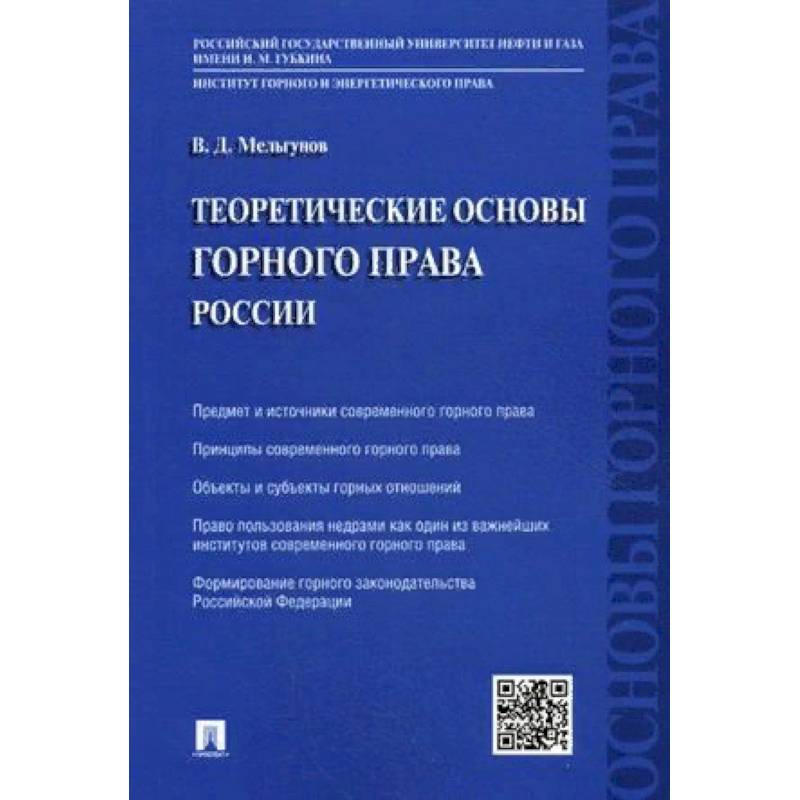 Теоретические основы горного права России