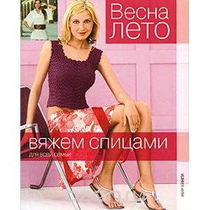 Вяжем спицами. Весна - лето