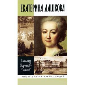 Екатерина Дашкова (жизнь во власти и в опале)