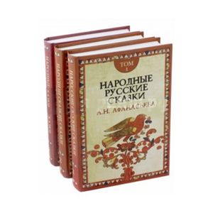 Русские сказки. В 3-х томах
