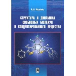 Структура и динамика свободных молекул и конденсированного состояния вещества