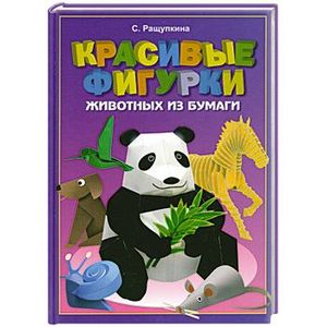 Красивые фигурки животных из бумаги