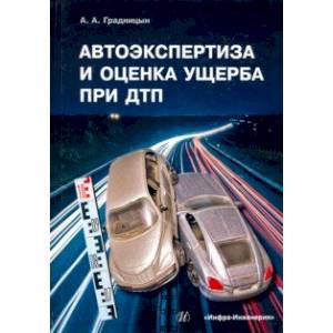 Автоэкспертиза и оценка ущерба при ДТП. Учебное пособие Автоэкспертиза и оценка ущерба при ДТП. Учебное пособие