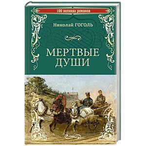 Мертвые души
