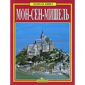 Мон-Сен-Мишель.Золотая книга