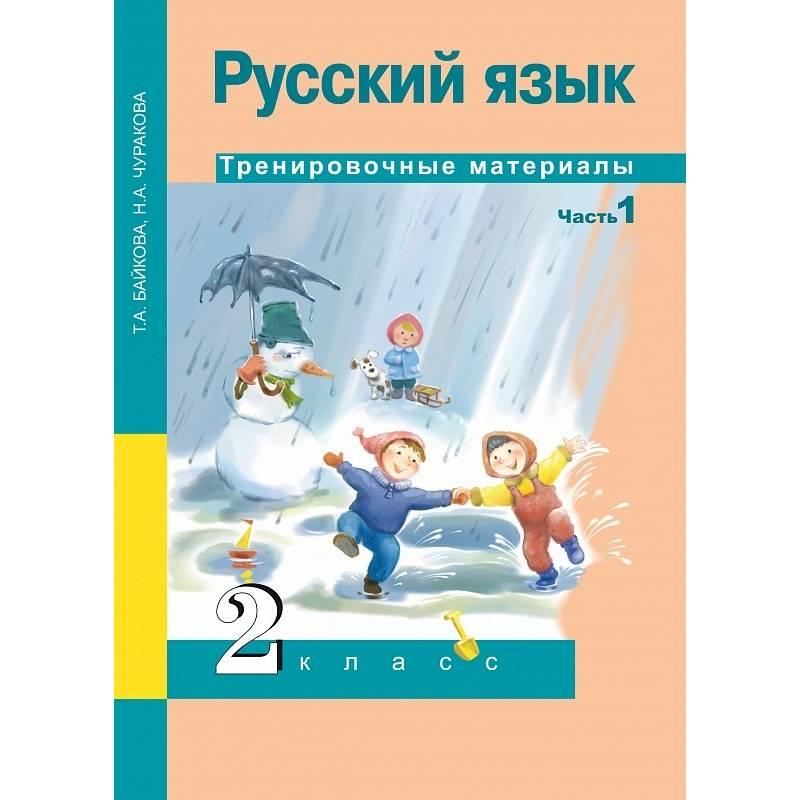 Русский язык. 2 класс. Тренировочные материалы. В 2 частях. Часть 1