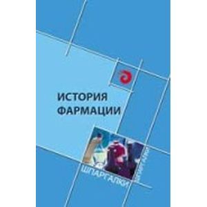 История фармации