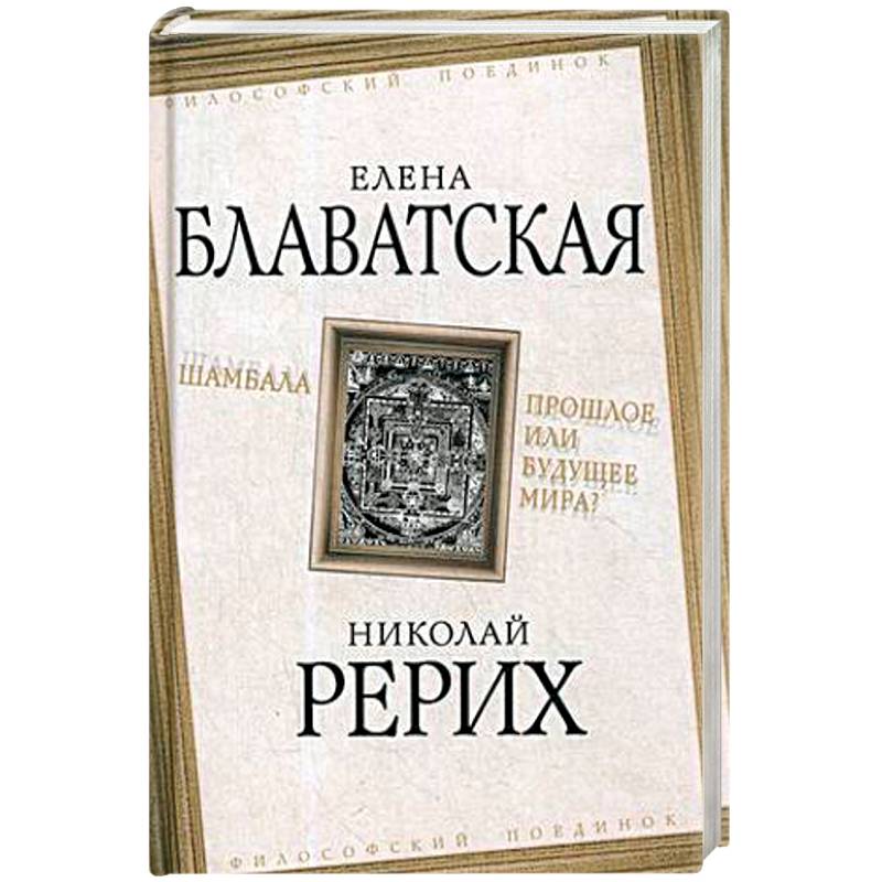 Шамбала. Прошлое или будущее мира?