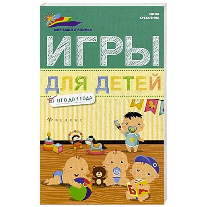 Игры для детей от 0 до 1 года