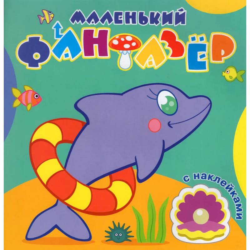 Быстрый дельфин Быстрый дельфин