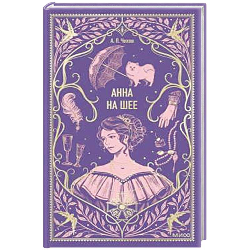 Анна на шее. Вечные истории