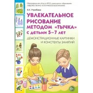 Увлекательное рисование методом 'тычка' с детьми 5-7 лет. Демонстрационные картинки