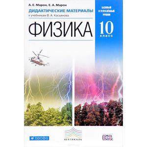 Физика. 10 класс. Базовый и углублённый уровни. Дидактические материалы к учебникам В. А. Касьянова