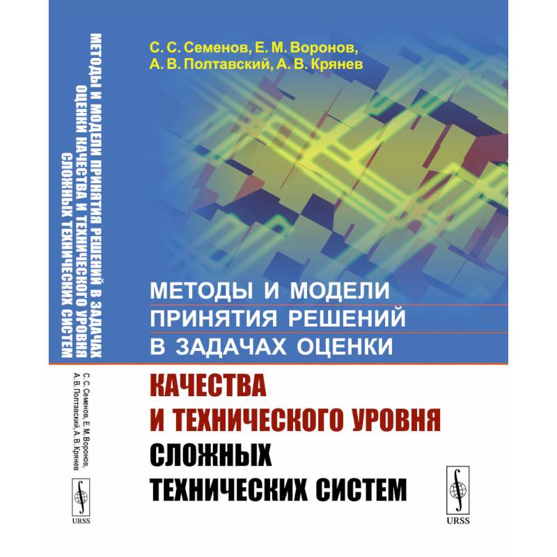 Методы и модели принятия решений в задачах оценки качества и технического уровня сложных технических систем