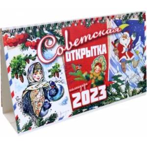 Календарь настольный-домик на 2023 год. Советская открытка