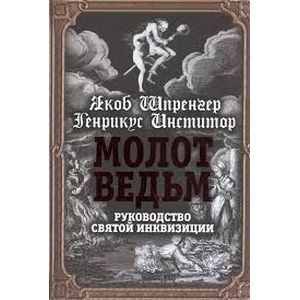 Молот ведьм. Руководство святой инквизиции