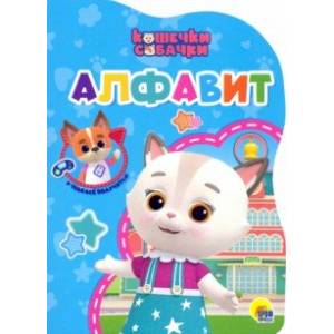 Кошечки-собачки. Алфавит