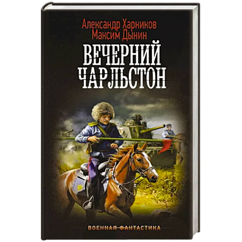Вечерний Чарльстон