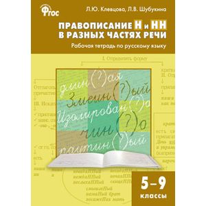 Правописание Н и НН в разных частях речи. Рабочая тетрадь по русскому языку. 5-9 классы. ФГОС