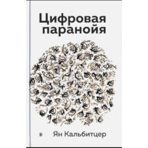 Цифровая паранойя. Оставайтесь онлайн, не теряя рассудка Цифровая паранойя. Оставайтесь онлайн, не теряя рассудка