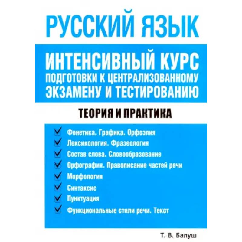 Русский язык. Интенсивный курс подготовки к централизованному экзамену и тестированию