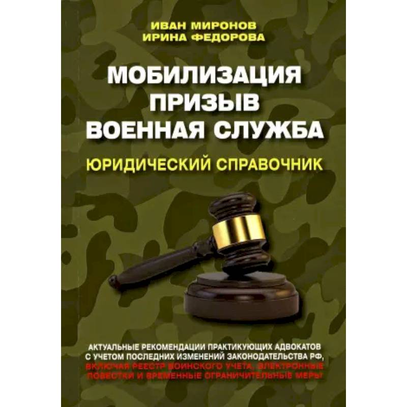Мобилизация. Призыв. Военная служба. Юридический справочник Мобилизация. Призыв. Военная служба. Юридический справочник