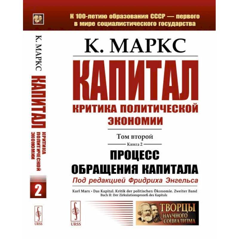 Капитал: Критика политической экономии: Т. 2. Кн. 2. Процесс обращения капитала