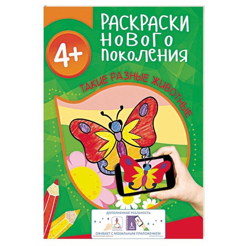 Такие разные животные. Раскраска