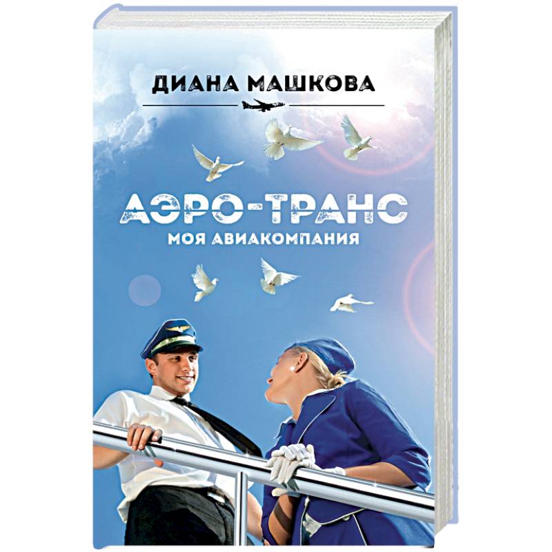 Аэро-транс. Моя авиакомпания