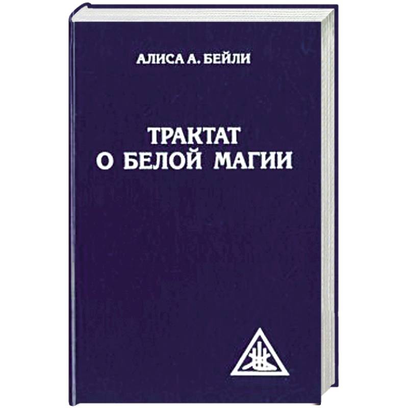 Трактат о белой магии или Путь Ученика