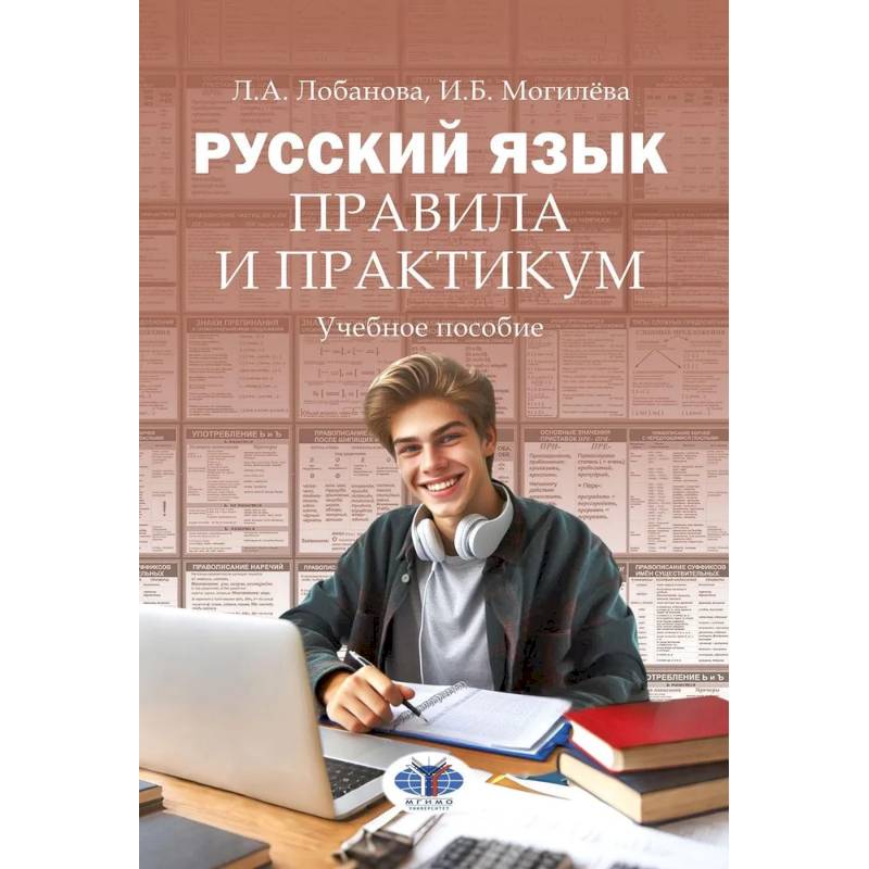 Русский язык. Правила и практикум: Учебное пособие