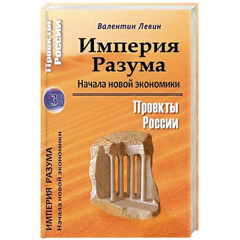 Империя Разума. Начала новой экономики