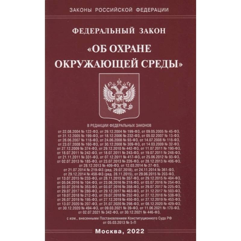 ФЗ 'Об охране окружающей среды'.