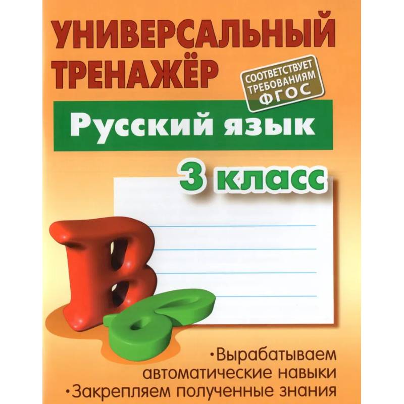 Русский язык. 3 класс. Универсальный тренажер Русский язык. 3 класс. Универсальный тренажер
