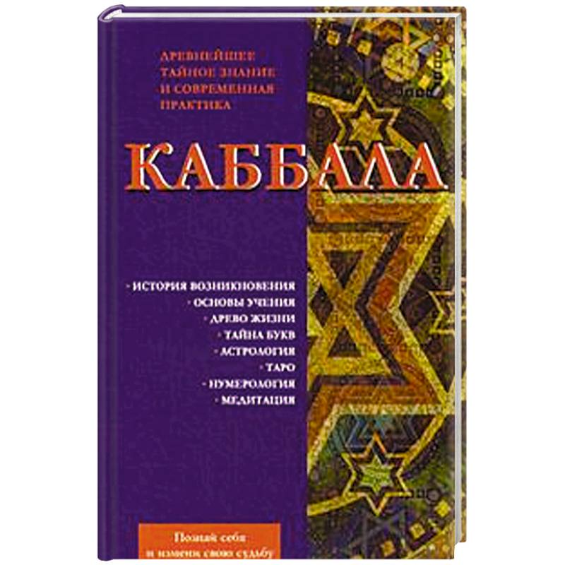 Каббала. Древнейшее тайное знание и современная практика
