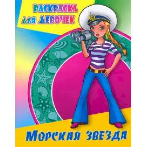 Морская звезда Морская звезда