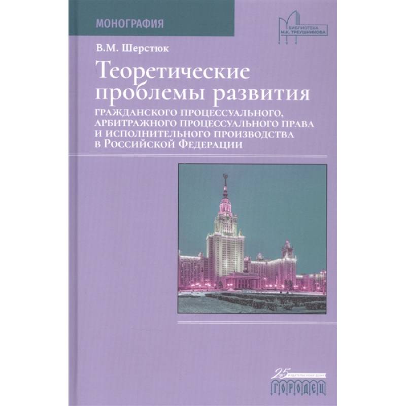 Теоретические проблемы развития граждан.процесс.,арбит.процесс.права и исполн.произв.в РФ Теоретические проблемы развития граждан.процесс.,арбит.процесс.права и исполн.произв.в РФ