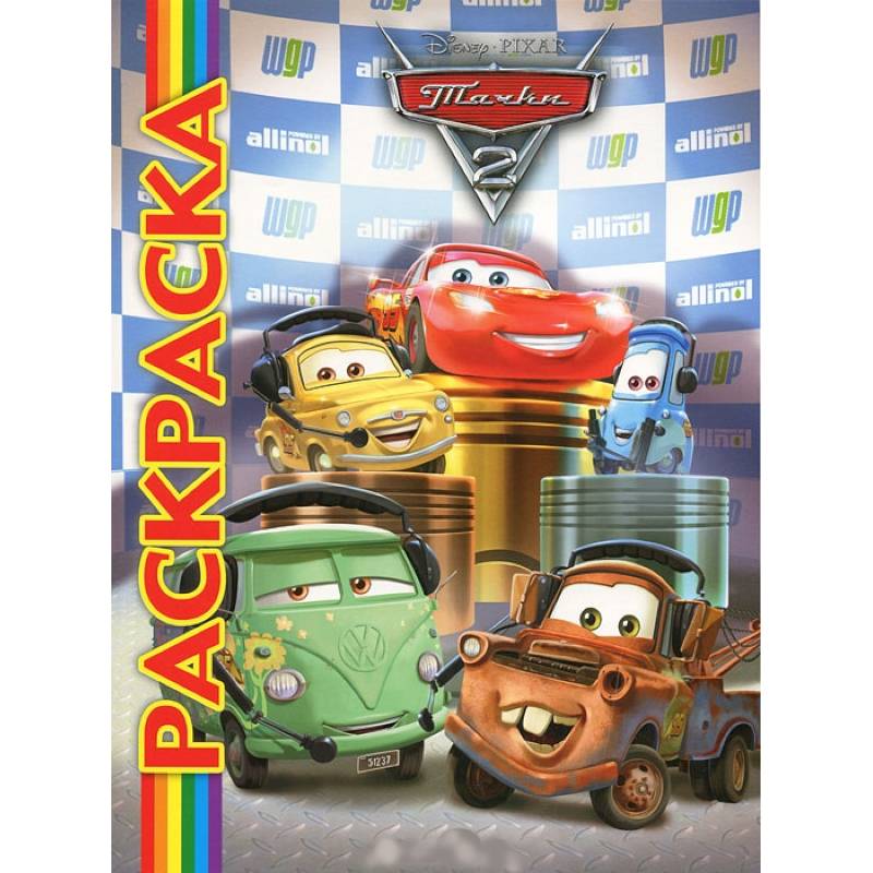 Тачки 2. Мультраскраска
