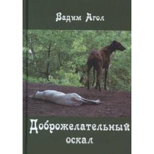 Доброжелательный оскал