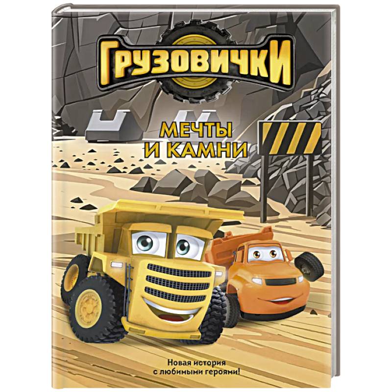 Грузовички. Мечты и камни. Новая история с любимыми героями!