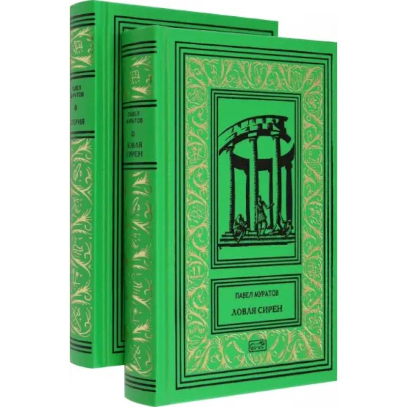 Эгерия. Ловля сирен. Комплект в 2-х томах