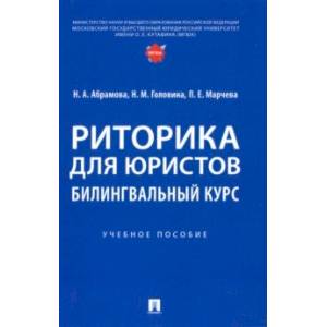 Риторика для юристов. Билингвальный курс. Учебное пособие