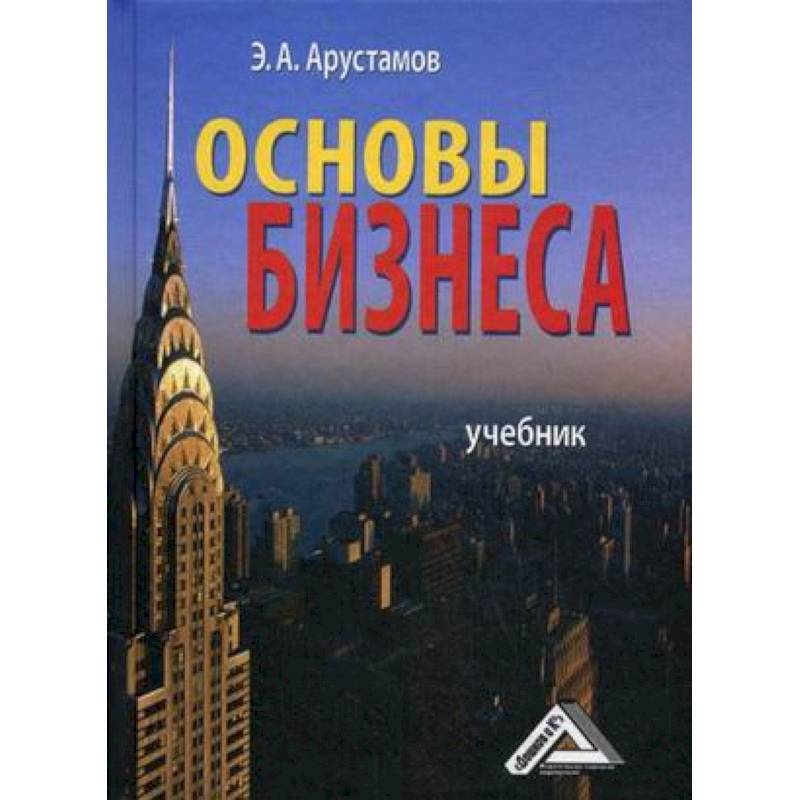 Основы бизнеса. Учебник. Гриф МО РФ Основы бизнеса. Учебник. Гриф МО РФ